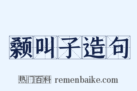 颡叫子造句是什么意思的图片